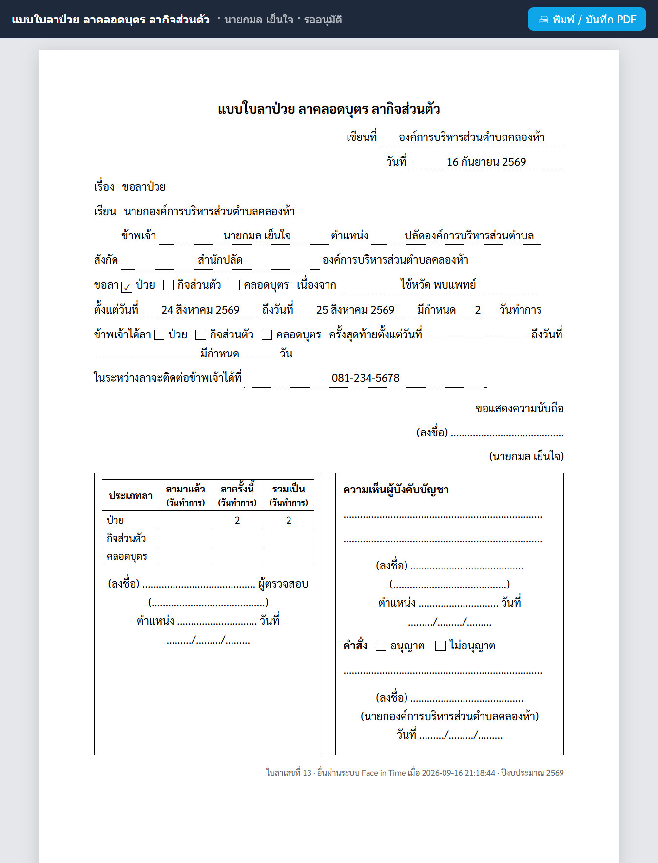 แบบใบลาราชการที่กรอกให้แล้ว พร้อมพิมพ์/บันทึก PDF