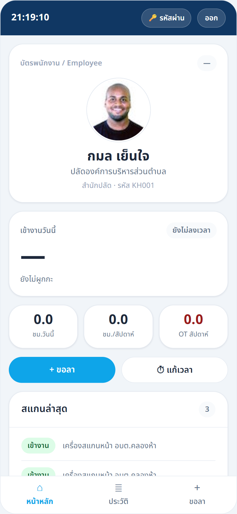บัตรพนักงาน: เวลาเข้า–ออกวันนี้