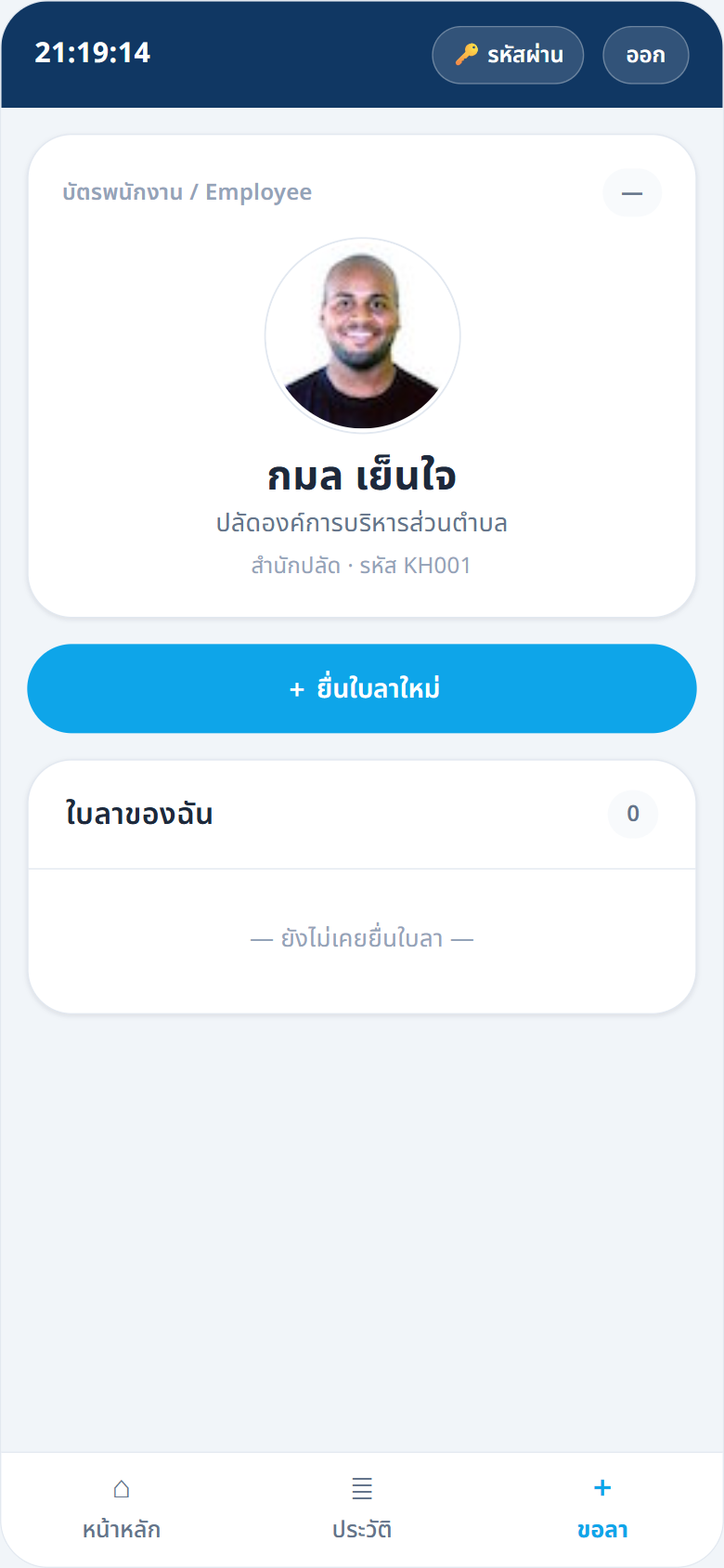 ยื่นใบลาและสิทธิ์คงเหลือ